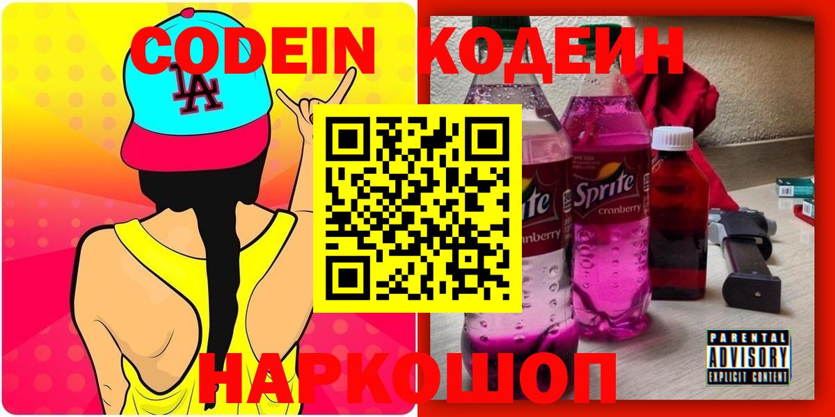 Кодеиновый сироп Lean напиток Lean (лин)  Codein напиток Lean (лин)  Лосино-Петровский 